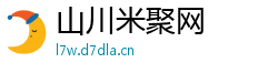 山川米聚网